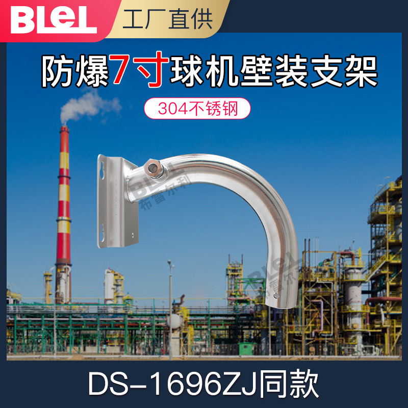 7寸防爆球机壁装支架