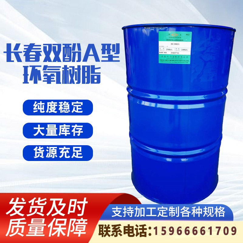 大量现货供应长春牌环氧树脂188。170量大从优质量保障