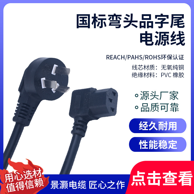 国标弯头品字尾电源线 三芯国标弯头C13电脑机箱服务器连接线