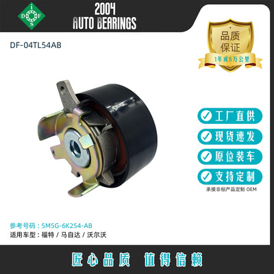 厂家现货配件批发正时涨紧轮5M5G-6K254-AB适用福特马自达沃尔沃