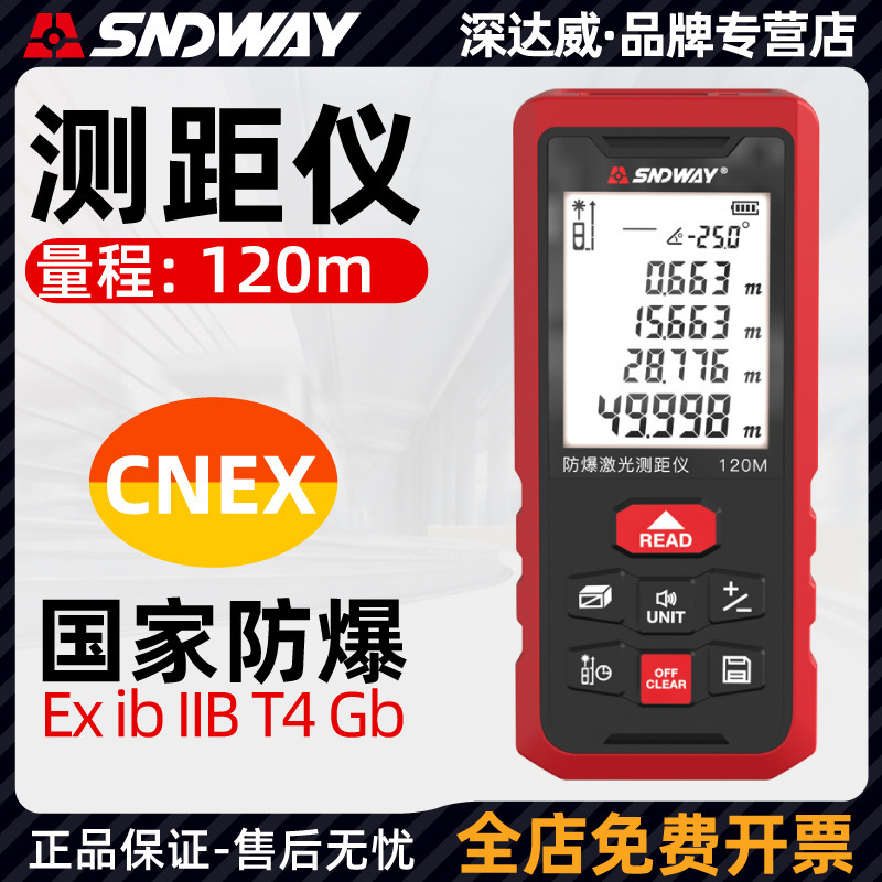 深达威SW120D激光测距仪防爆红外线测距仪手持电子尺高精度量房仪