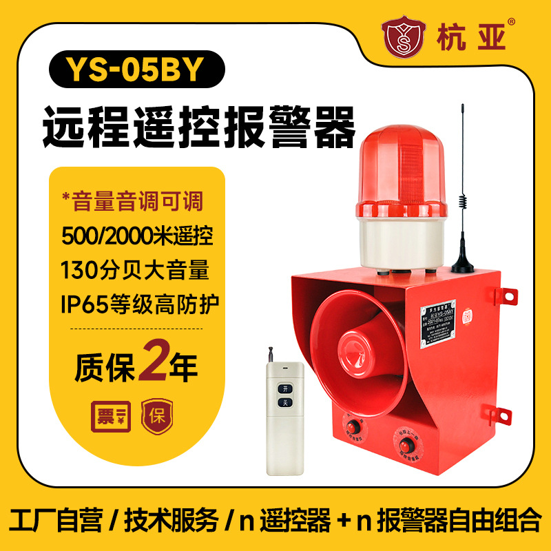 YS-05BY一键联动远程大功率声光报警器无线遥控紧急语音报警喇叭