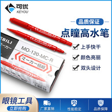 眼镜加工工具 画镜片油性点瞳高水笔 瞳高笔模板记号笔速干易擦