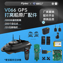原厂V066GPS遥控打窝船1KM高速无刷电机舵机组电池船壳电源配件