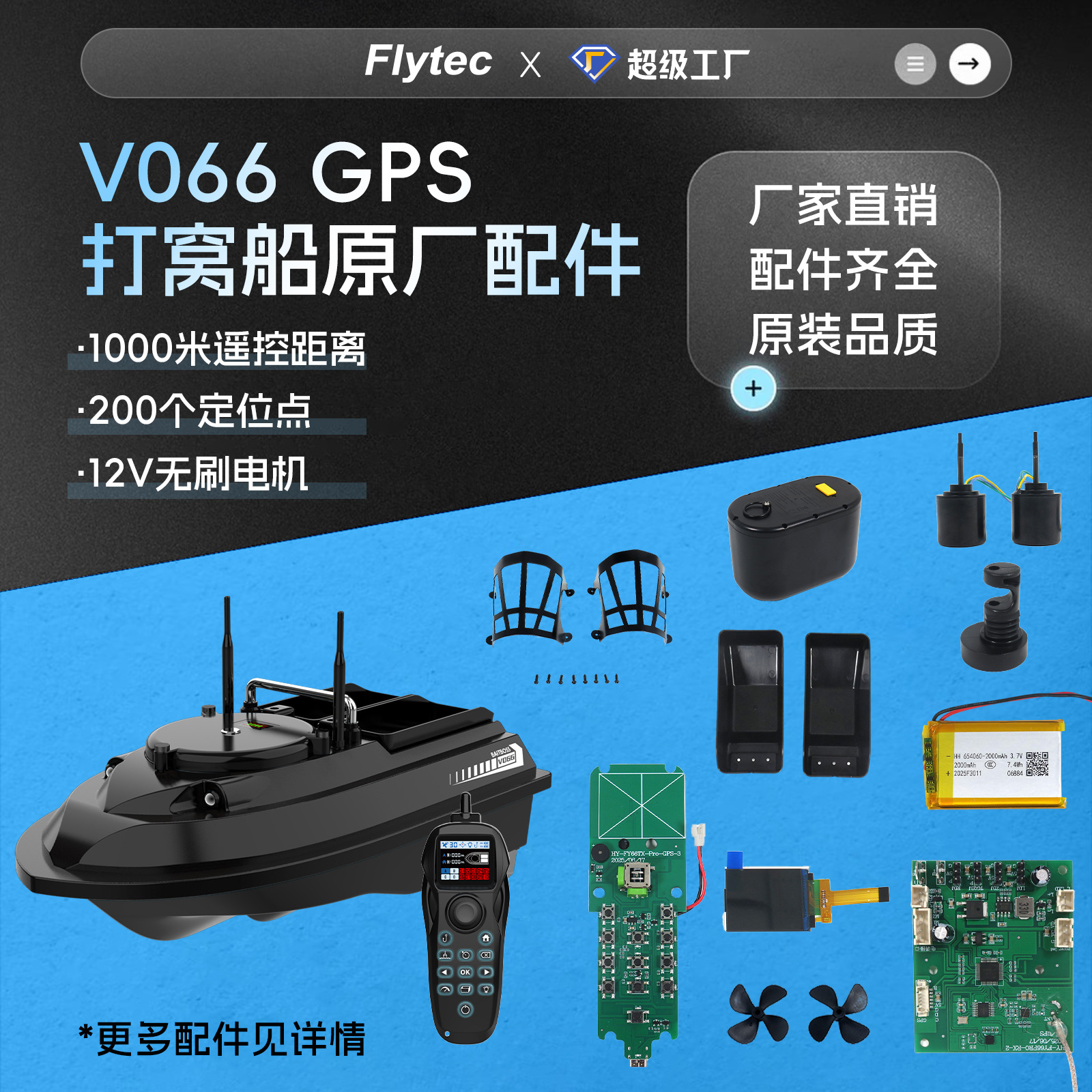 原厂V066GPS遥控打窝船1KM高速无刷电机舵机组电池船壳电源配件