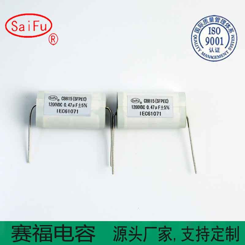 CBB15 0.47UF1200VDCMMA-130 电焊机电容器800V200uf赛福电容厂家