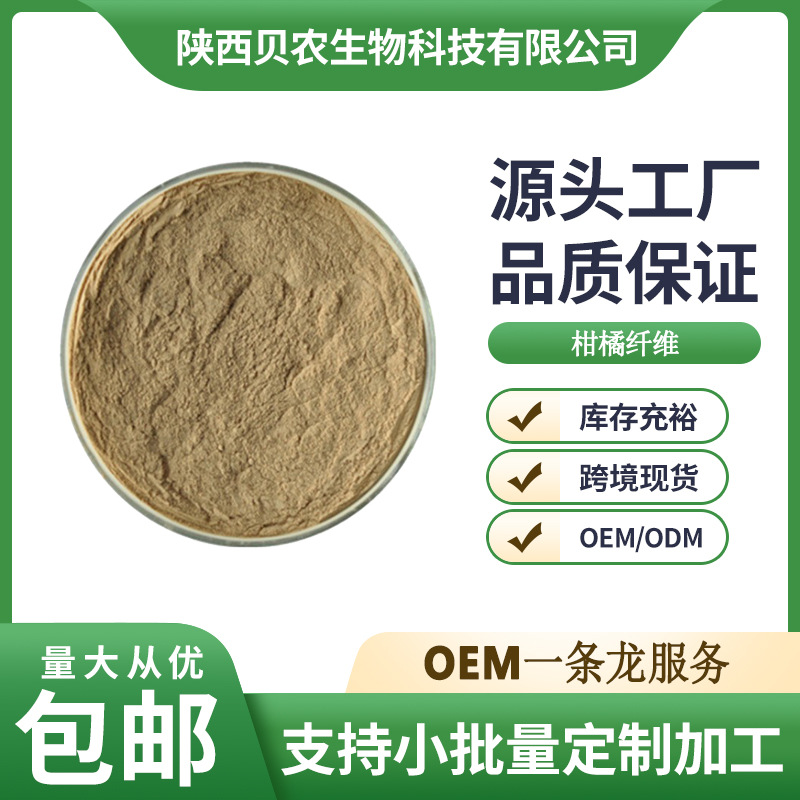柑橘纤维 60% 柑橘提取物  膳食纤维粉 新资源食品 贝农供应 包邮