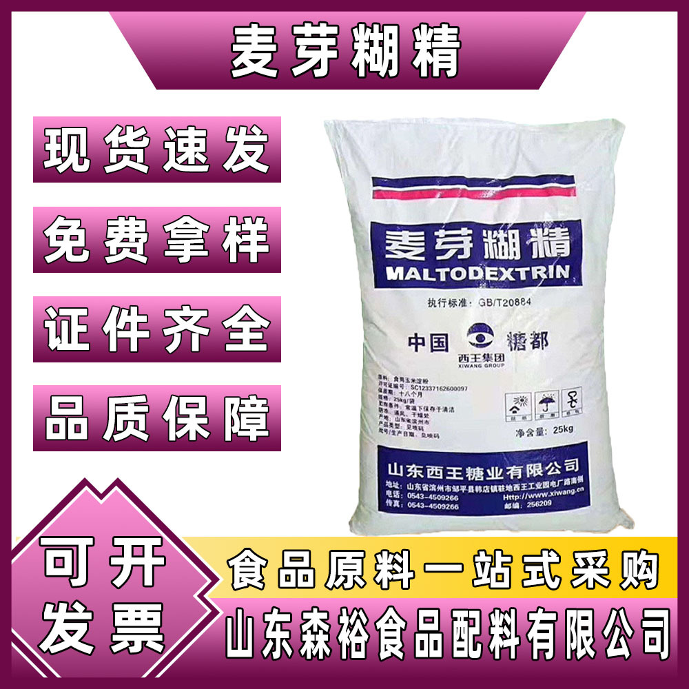 森裕 供应 食品级 麦芽糊精 饮料糖果用 固体饮料填充剂 增稠剂
