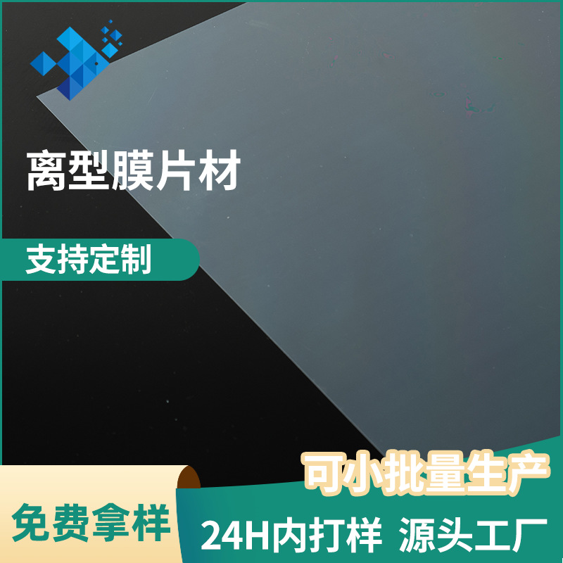 源头工厂直供高透PET离型膜耐高温胶带复合 手机贴膜硅油隔离防粘