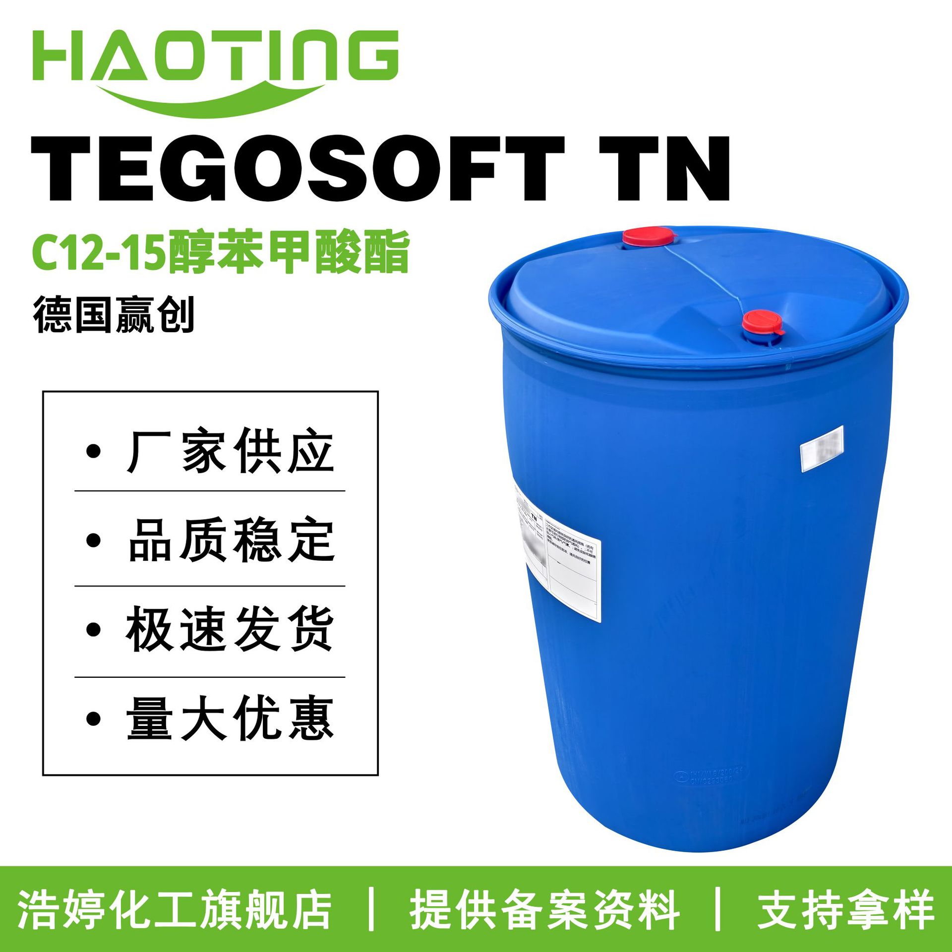 德国赢创 TEGOSOFT TN C12-15醇苯甲酸酯 润肤剂 护肤 化妆品原料