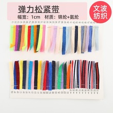 1cm彩色锦氨肩带弹力松紧带服装领口辅料加厚织带包边带现货批发