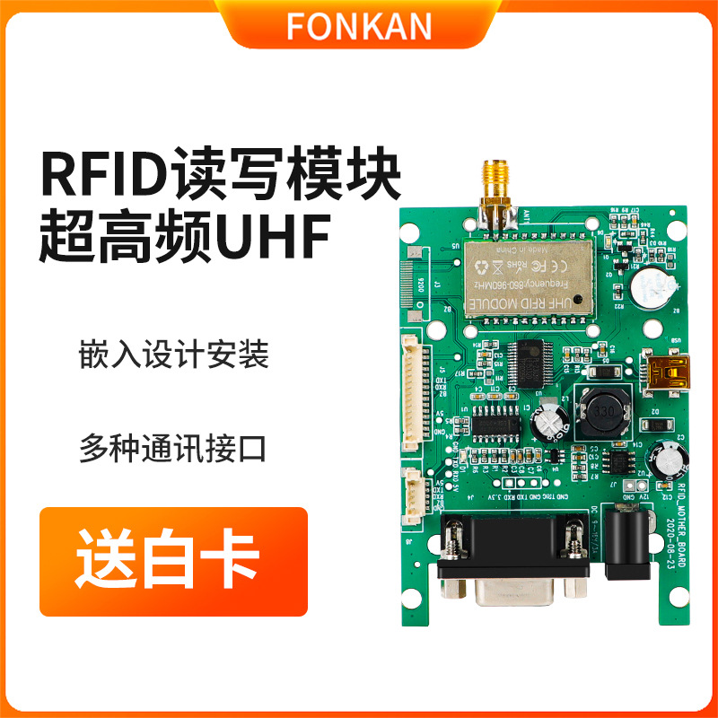 超高频RFID射频读写器开发套件模块无源电子915M标签读写器模组