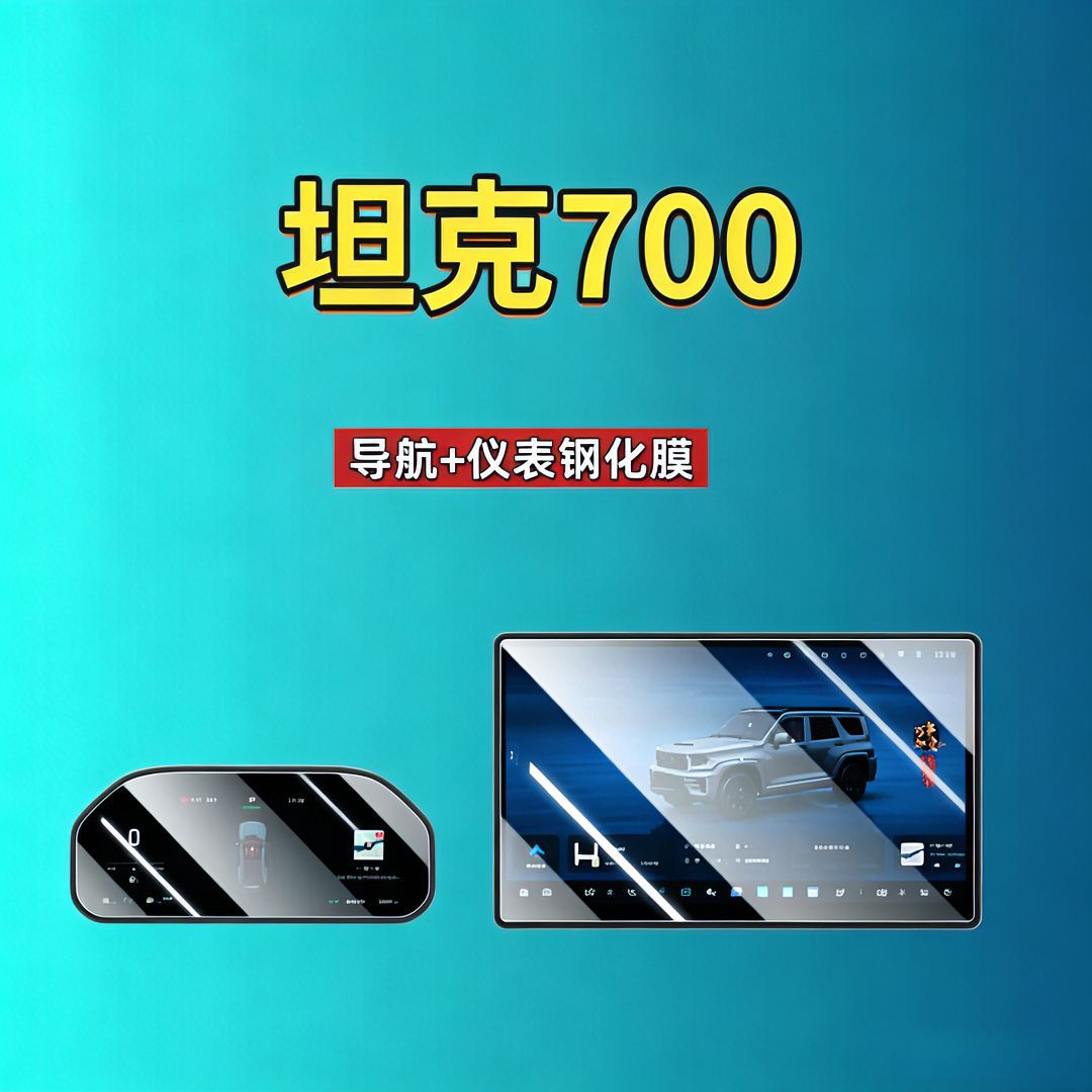 26 Models of Tank 700 Screen Tempered Film Navigation Instrument Panel New Energy Hi4-T/Z Automotive Supplies Car Tempered Film