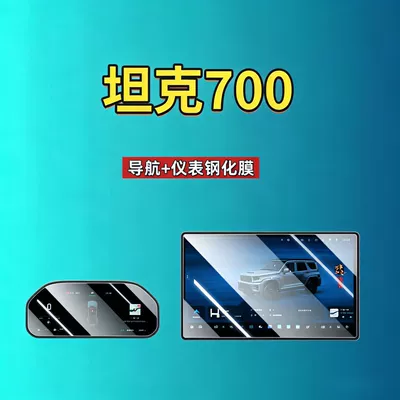 Car interior film Screen Tempered Film Navigation Instrument - suitable-for-26-tanks-700-156inch-navigation-123inch-instruments-high-definition-tempered-film