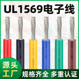 批发UL1569电子线24 22 20 18 16 14 10 12awg电子汽车电线内部连