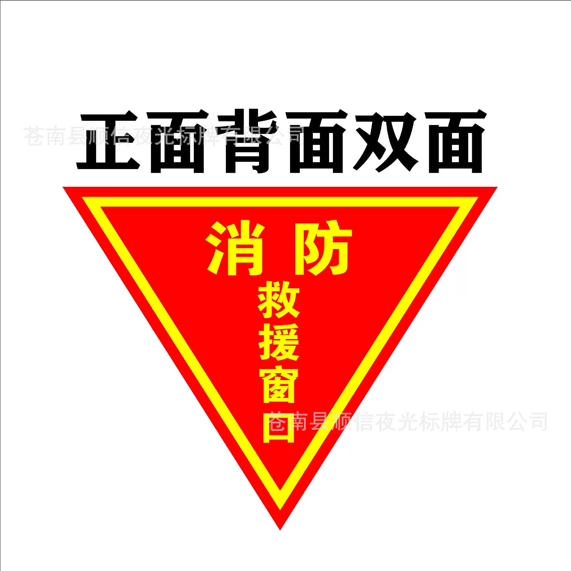 双面消防救援窗口标识应急紧急逃生标志指示牌三角形透明玻璃贴