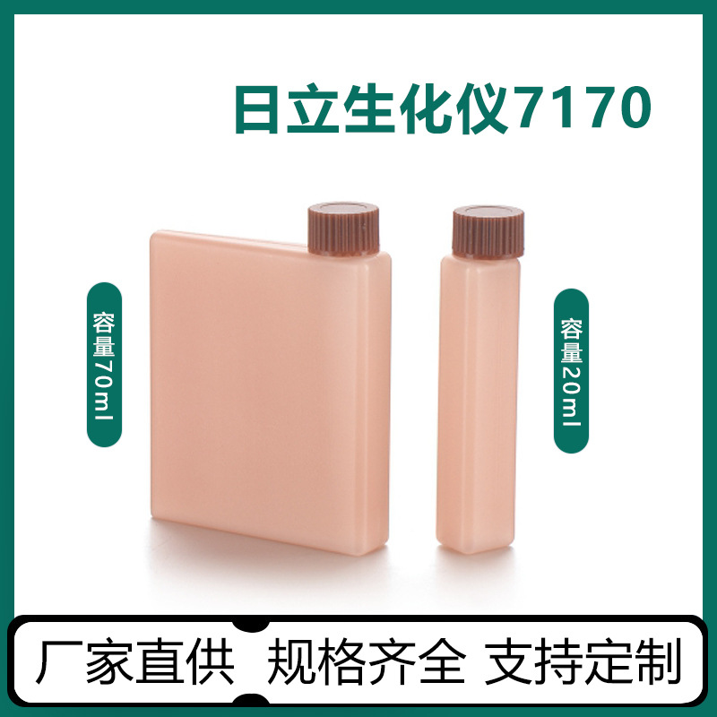 日立7170生化试剂瓶 20ml  70ml 化学试剂实验瓶检测诊断试剂瓶