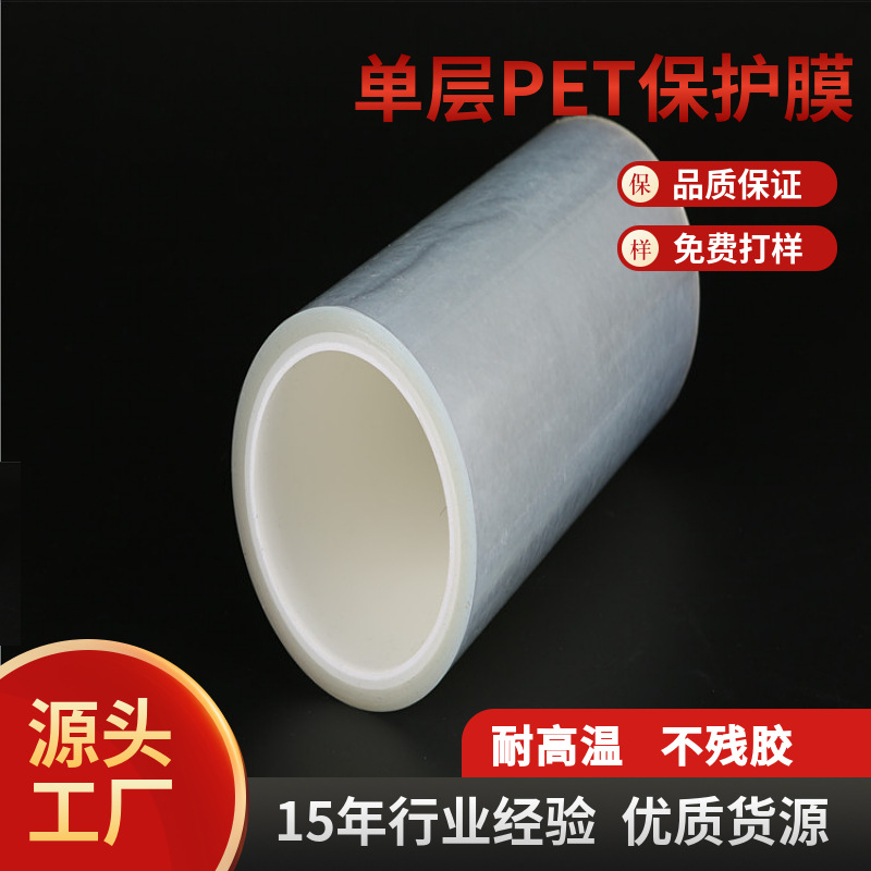 单层托底排废PET保护膜PET托底膜单层耐高温PET亚克力保护膜防护