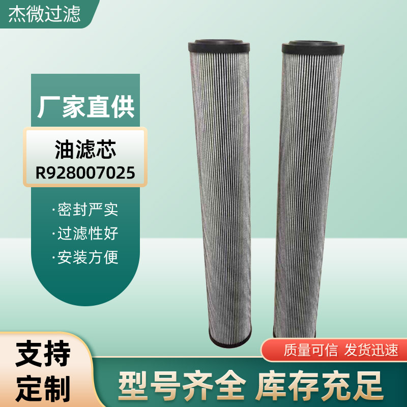 定制油滤芯R928007025液压泵滤芯生产盾构机配件旋装机液压油滤芯