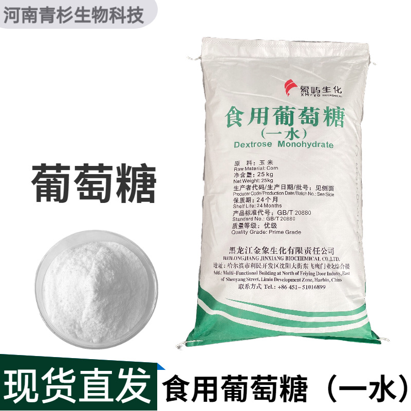 葡萄糖 象屿生化 食用一水葡萄糖粉 食品级甜味剂 量大价优