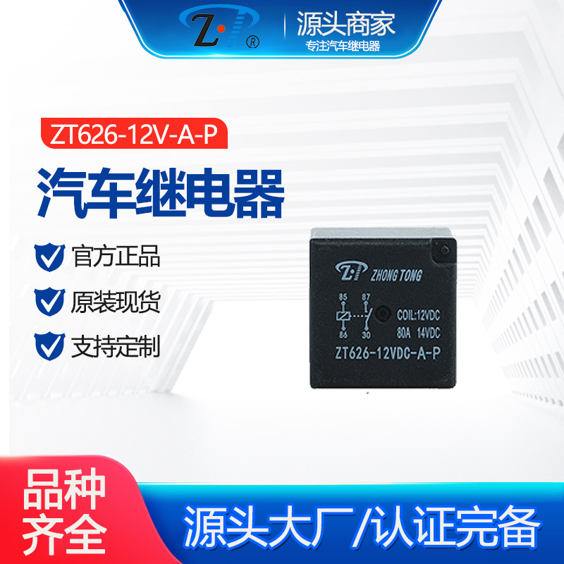 ZT626-12V-A-P 汽车继电器