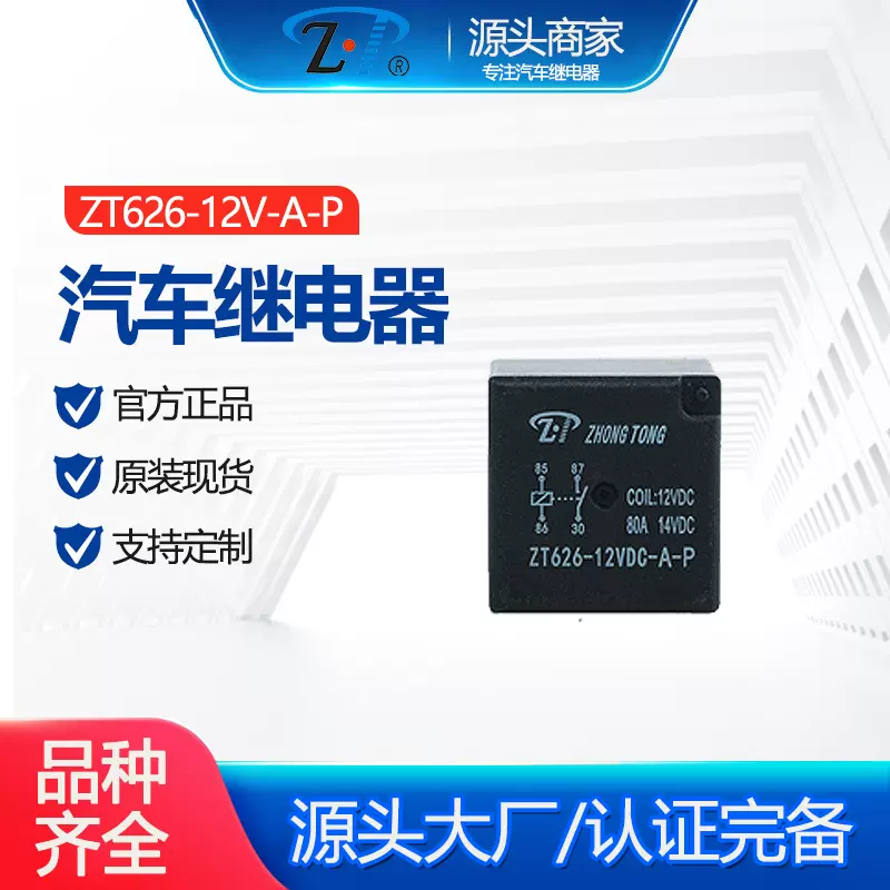ZT626-12V-A-P 汽车继电器