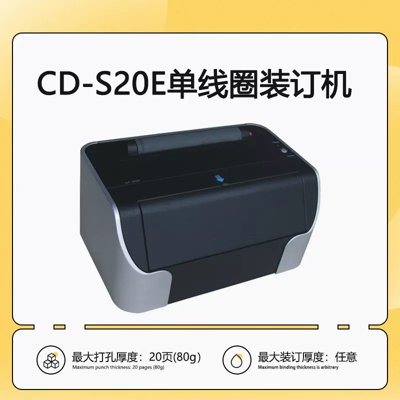 彩德 电动单线圈装订机CD-S20E