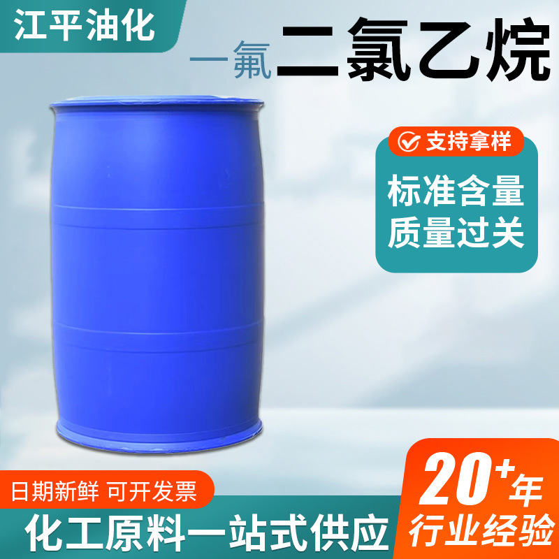 一氟二氯乙烷高含量工业级电子清洗剂聚氨酯发泡剂一氟 二氯乙烷
