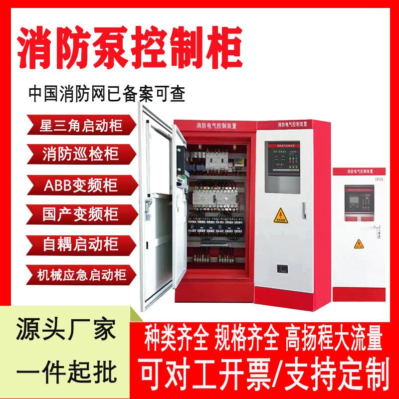 消防水泵控制柜星三角机械应急启动柜低频巡检柜双电源配电柜