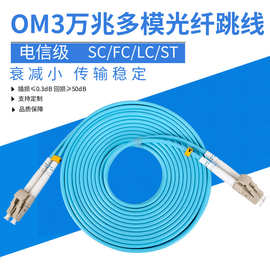 电信级OM3光纤跳线LC-LC万兆多模双芯SC-FC/ST光钎延长线方转圆3m