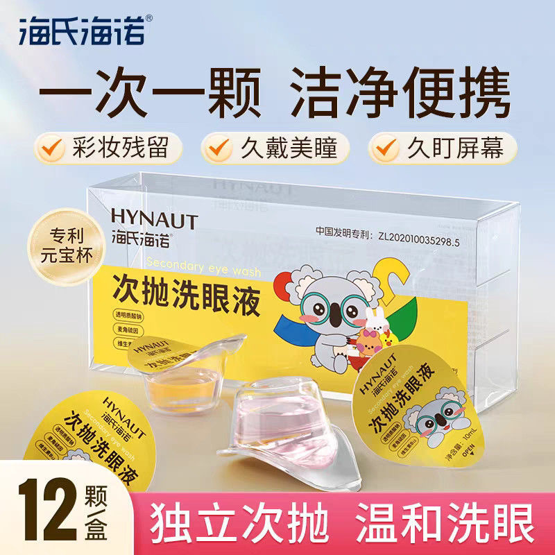 Haishi Hainuo Second-Pulse Eye Wash Eye Moisturizing Care Solution Eye Makeup Cleansing and Washing Eyes Yuanbao Type