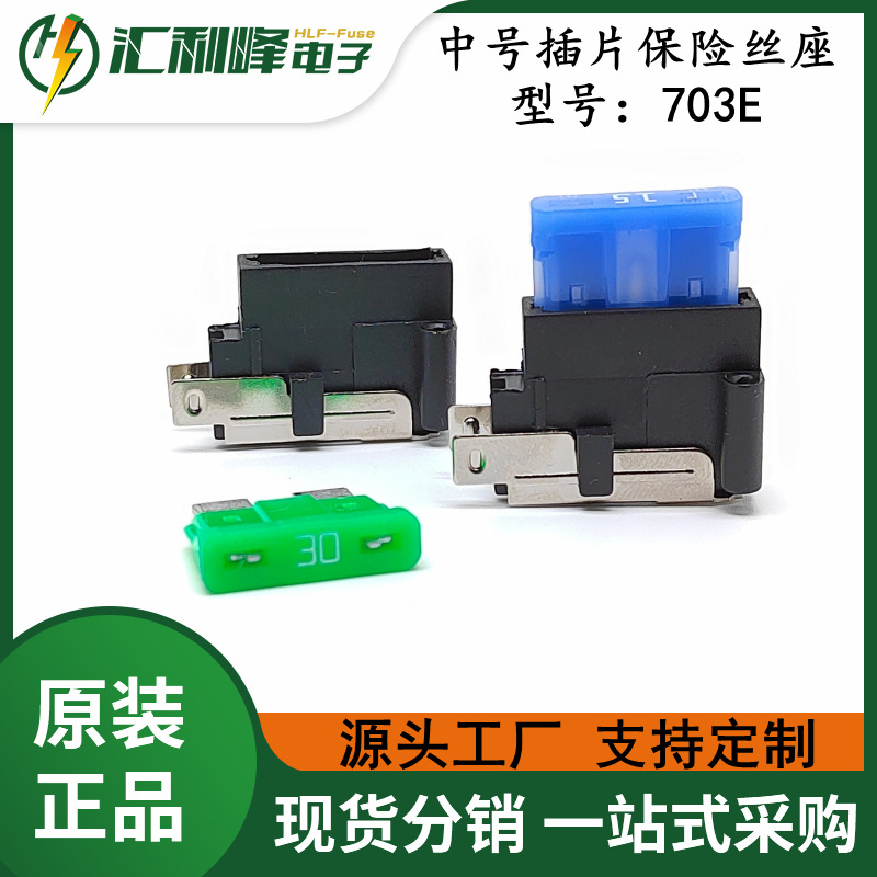 汇利峰 HLF-703E 防火中号汽车插片保险丝座配套中号插片保险丝