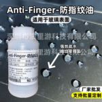 厂家批发AF防指纹油 免烤玻璃疏油层 无味疏水疏油纳米指纹油