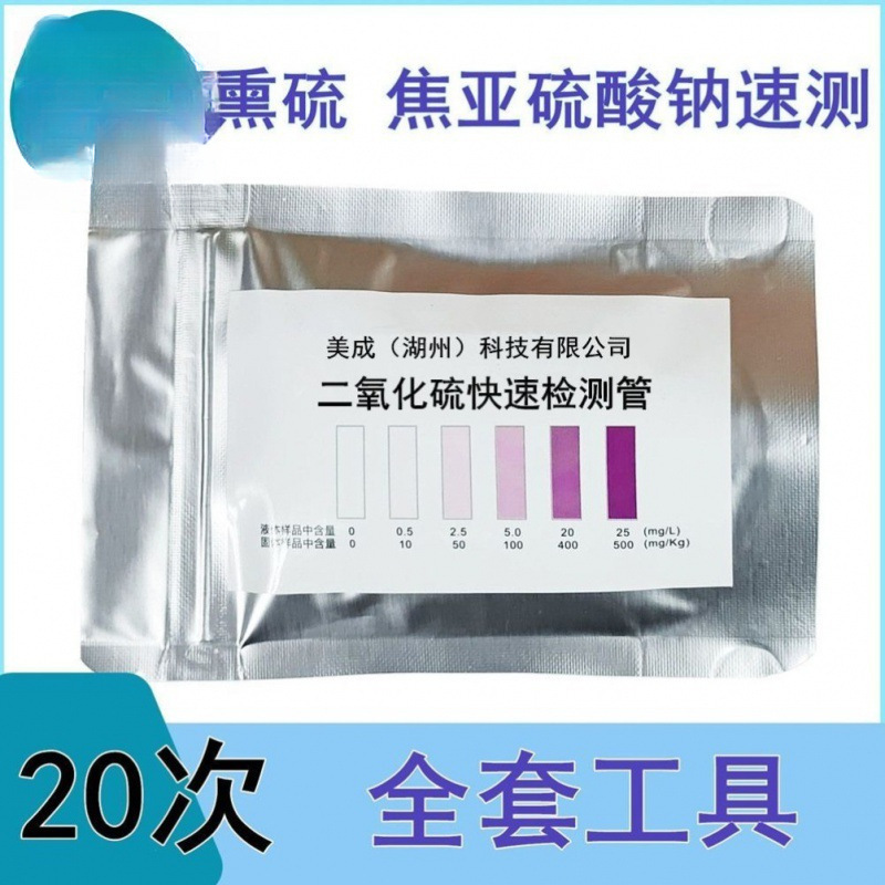食品二氧化硫检测试剂气体硫磺测试枸杞二氧化硫亚盐试纸包邮到家