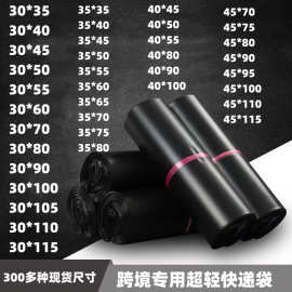 黑色全新料快递袋跨境电商专用快递袋超薄多规格打包袋低压包装袋
