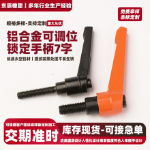 旋转锁紧操作把手现货纺织机械7字手柄定制可调位紧定 L型铝合金