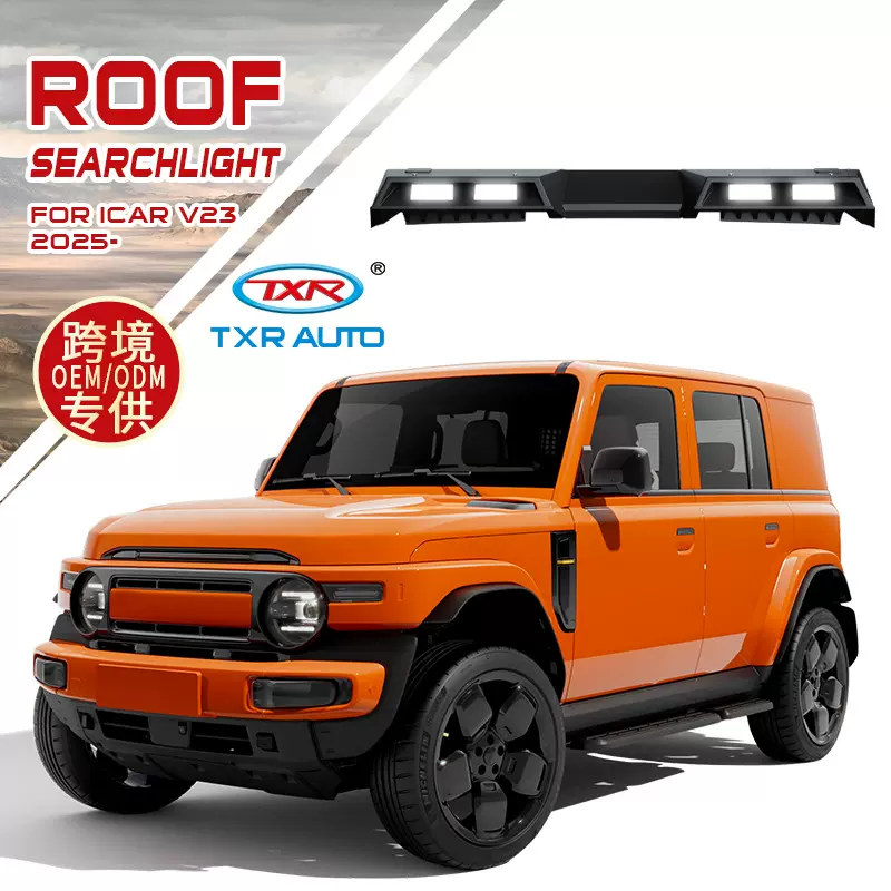 适用于奇瑞icar v23汽车探照灯射灯专用越野改装LED强光外饰配件