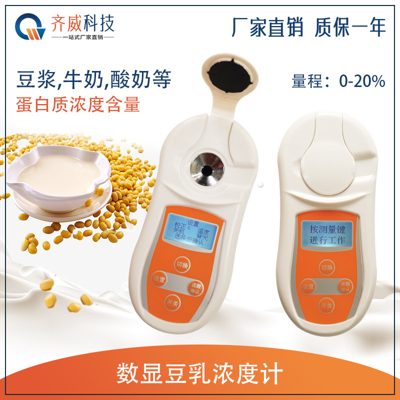 齐威PAL-201数显豆乳浓度计 豆制品豆浆牛奶酸奶蛋白质含量测定仪