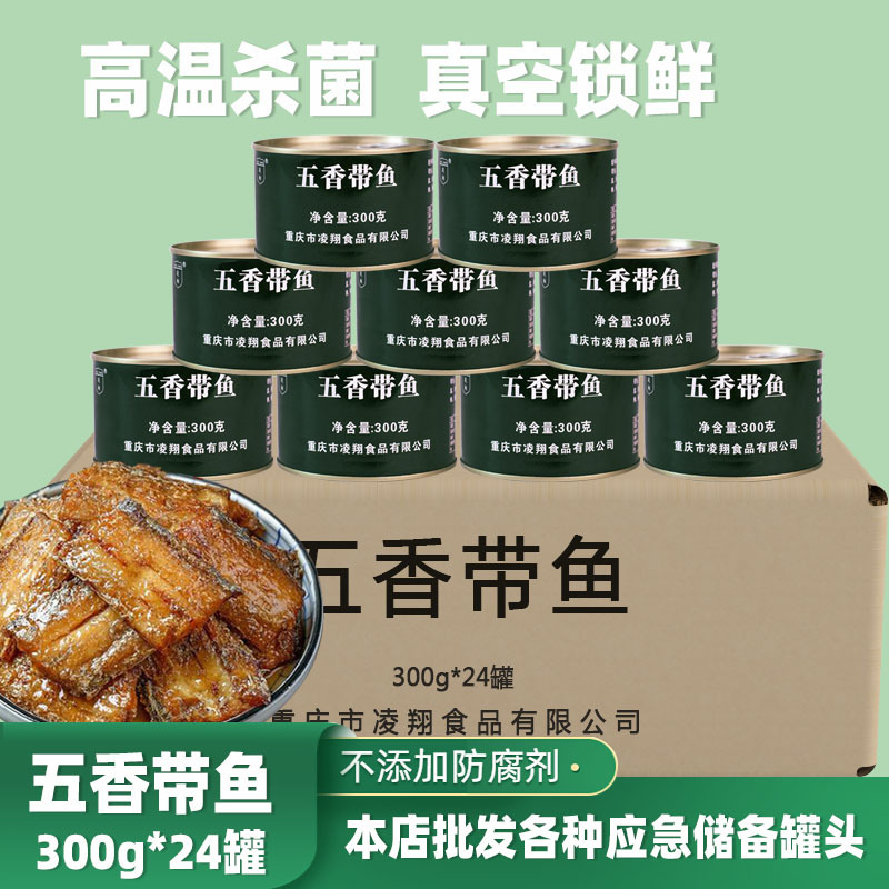 凌翔五香带鱼罐头批发300g*24罐整箱纯肉即食下饭菜海鲜熟食刀鱼