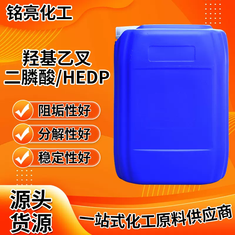 hedp四钠阻垢剂 羟基乙叉二膦酸清洗剂固色稳定剂分散剂hedp4钠