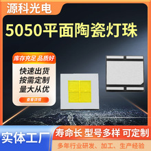 5050陶瓷白光LED灯珠 汽车大功率灯珠 高亮手电筒led灯珠厂家批发