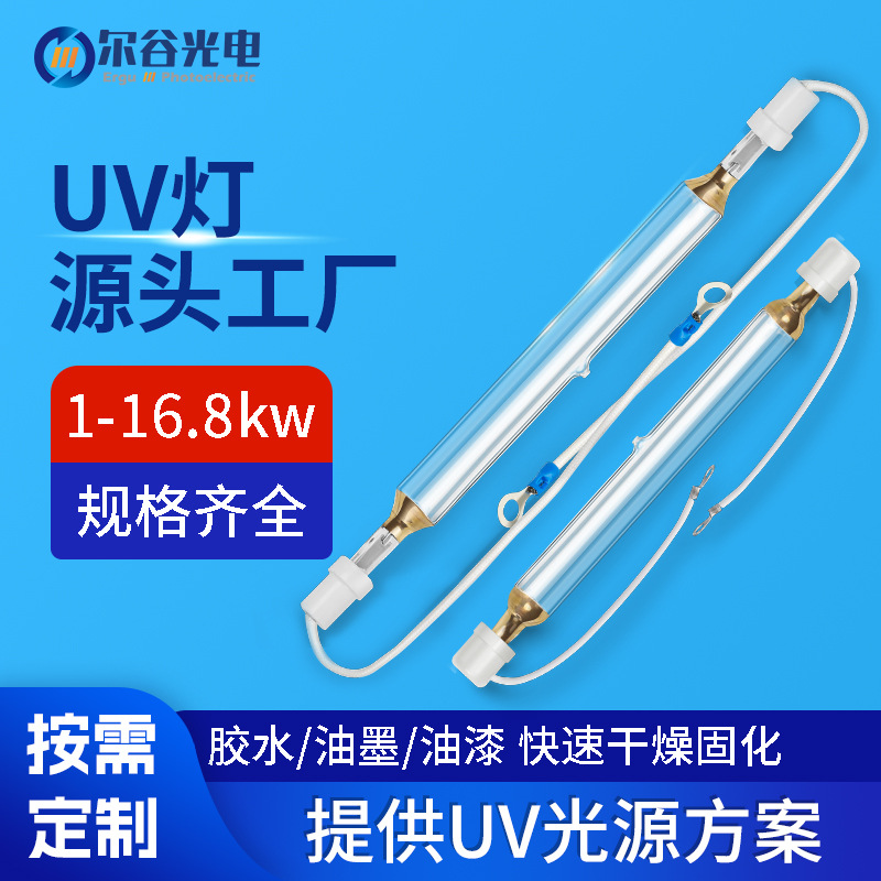 1-2 KW 산업용 UV 경화 램프 UV 접착제 고압 빛 경화 램프 수은 램프 바니시 건조 UV 램프 튜브