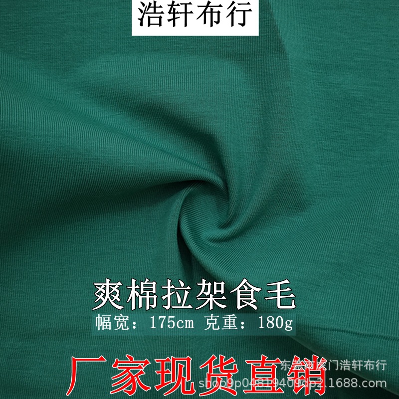 180g爽棉拉架平纹汗布 40支冰瓷棉针织面料 冰感爽滑全棉弹力单面