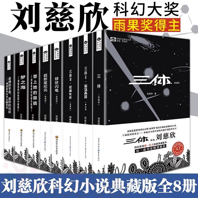 Liu Cixin's Science Fiction Novels, a Complete Set of 8 Volumes, Collector's Edition, Original Trilogy, Genuine Novel Collection, 3 Volumes, the Age of Supernova