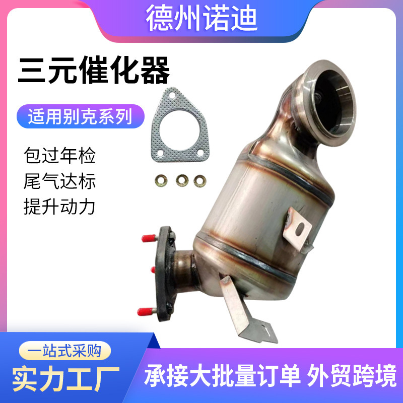 适用别克昂科雷凯越1.6 1.8赛欧1.2三元催化器转化器总成三元催化|undefined