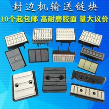 半自全自动封边机配件输送链块输送面板胶块南兴极东青岛华垒德株