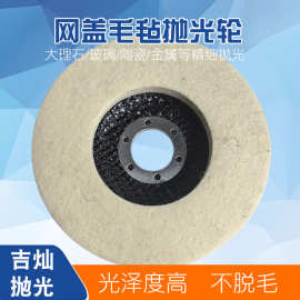 羊毛抛光轮网盖毛毡轮石材金属角磨机翻新打磨片不锈钢打磨抛光盘