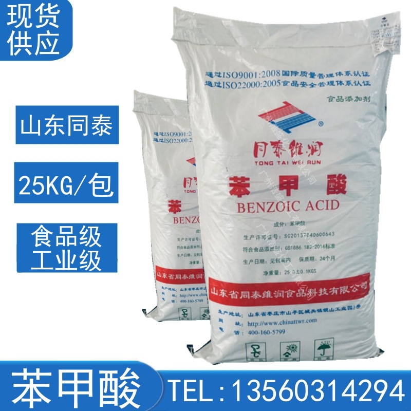 苯甲酸 山东同泰 苯酸 苯蚁酸 食品级防腐剂染料工业媒染剂 粉状