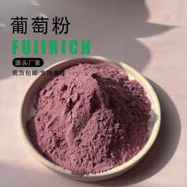 葡萄粉葡萄汁粉固体饮料全水溶烘焙葡萄果粉