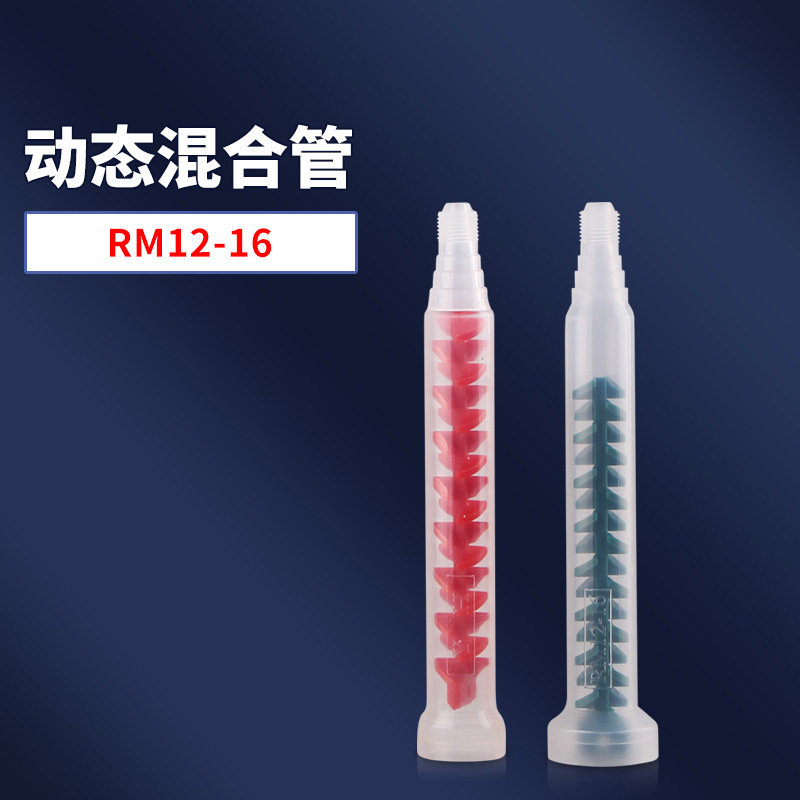 动态混合管RM12-26 绿色动态混合管 或者红色动态混合管RS12-26